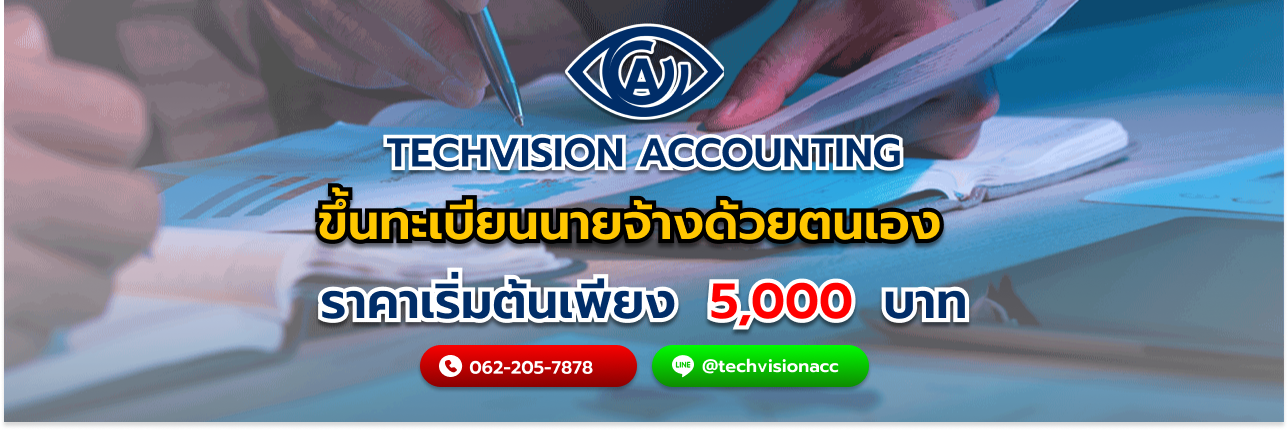 ขึ้นทะเบียนนายจ้างด้วยตนเอง โดย บริษัท Techvision Accounting